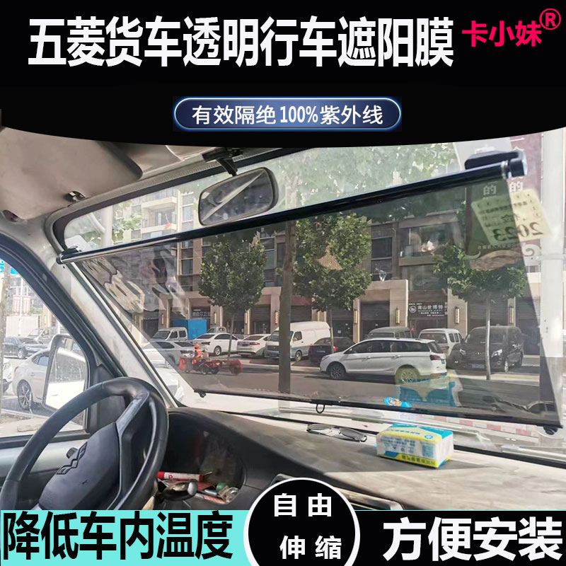 五菱货车遮阳挡前挡遮阳膜行车遮阳帘太阳膜高清透明隔热遮阳板