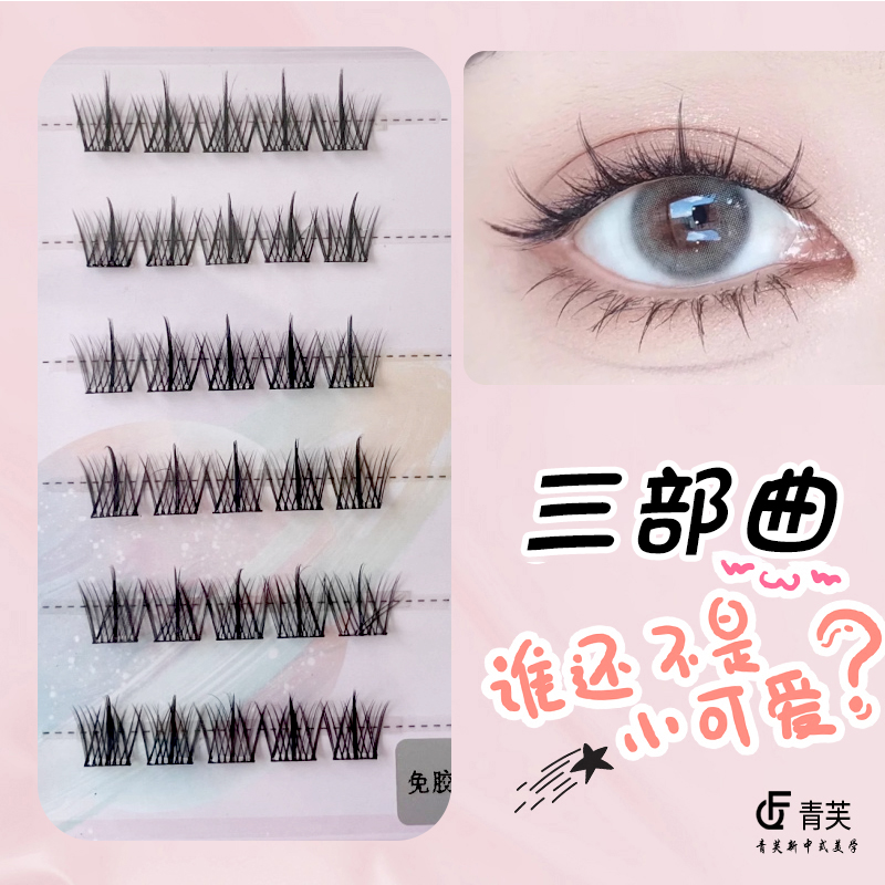 （三部曲）免胶自粘超软超自然假睫毛