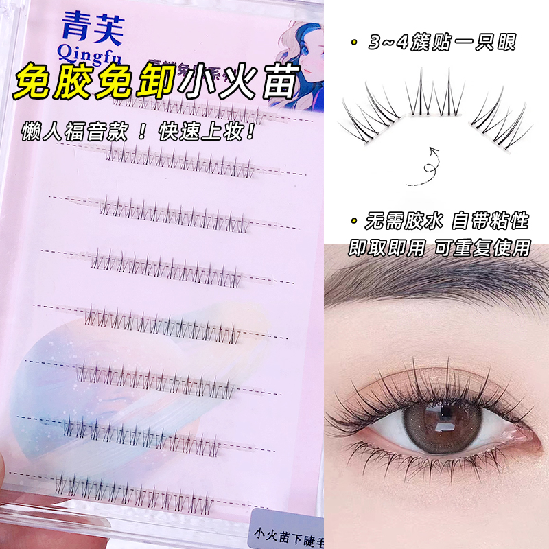 （小火苗）免胶免卸下睫毛