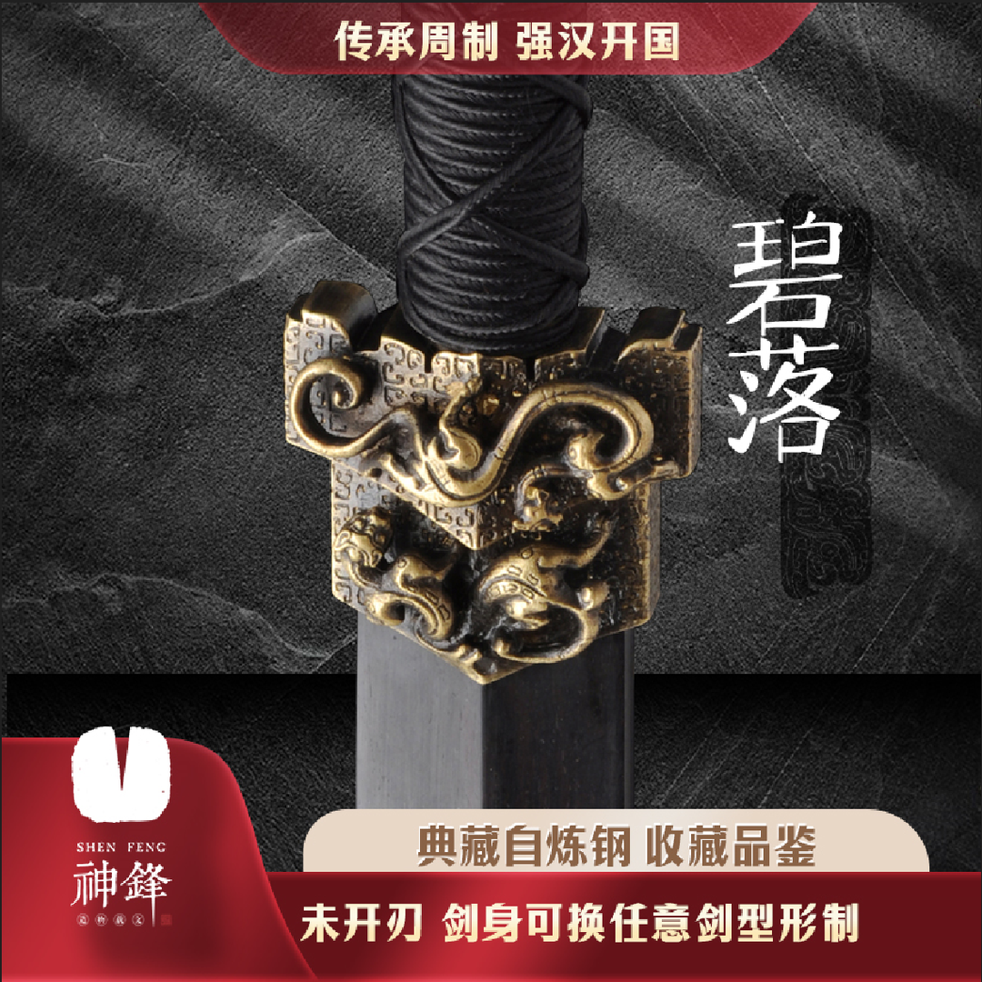 神锋碧落剑 汉剑 未开刃