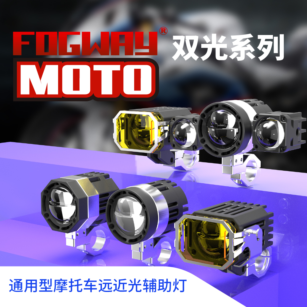 FOGWAY F60通用型摩托车远近光辅助灯摩托车前大灯