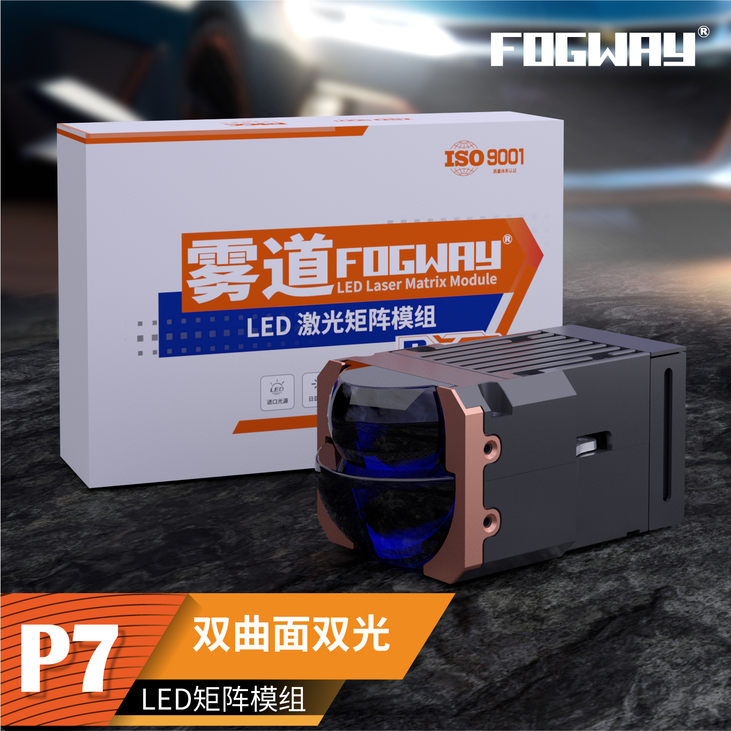 雾道P7单直射矩阵模组三光矩阵模组零跑C11吉利星瑞凯迪拉克CT5