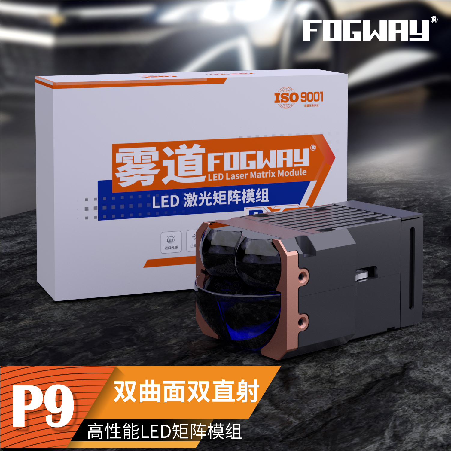 雾道P9双直射矩阵模组三光矩阵模组零跑C11吉利星瑞凯迪拉克CT5