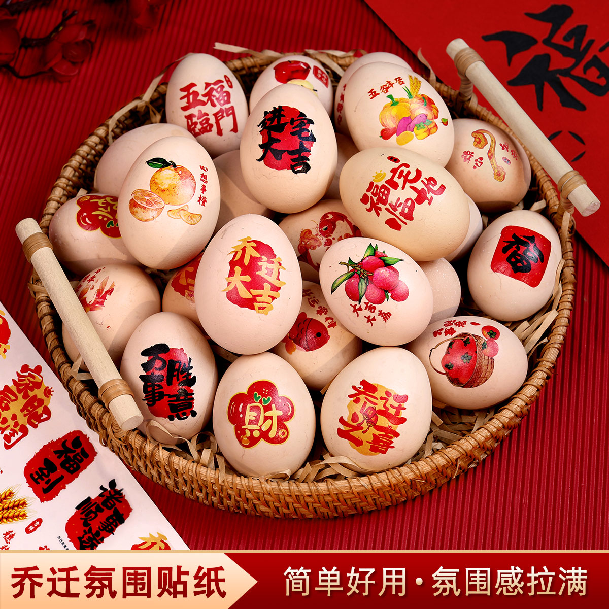 乔迁之喜鸡蛋贴搬家喜庆蛋贴氛围感布置用品进宅装饰福贴标签贴纸