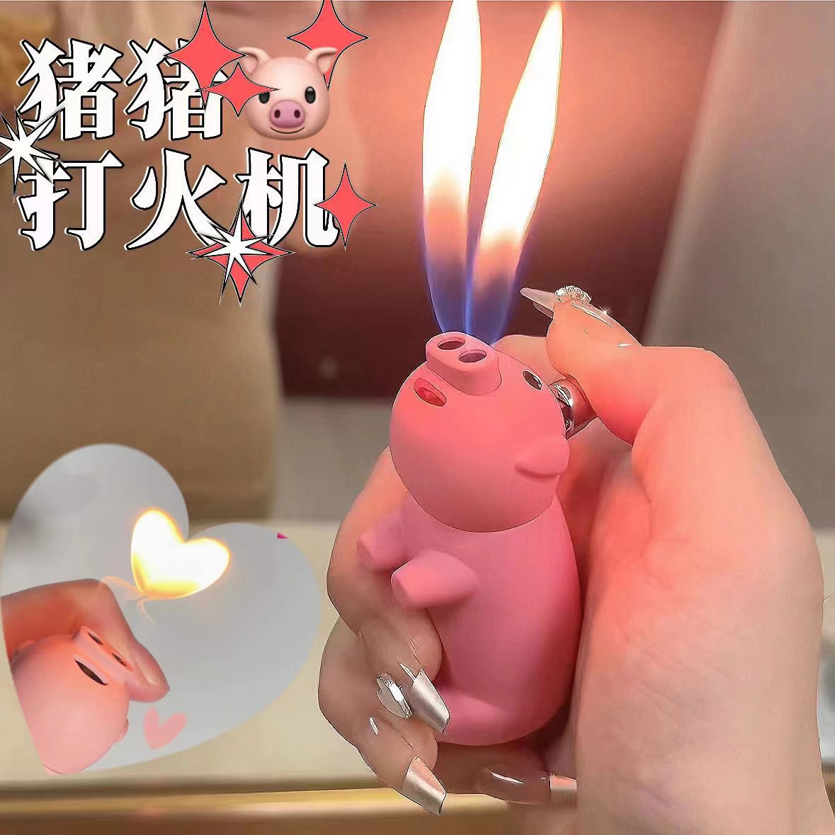 爱心猪猪打火机网红同款卡通ins 可爱打火机高档家用创意礼物搞怪
