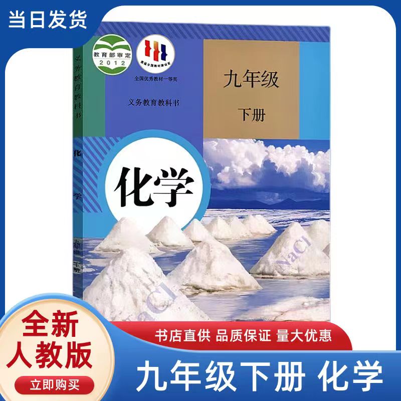 九年级下册化学书人教版初三2024课本全新语文数学政治历史教科书