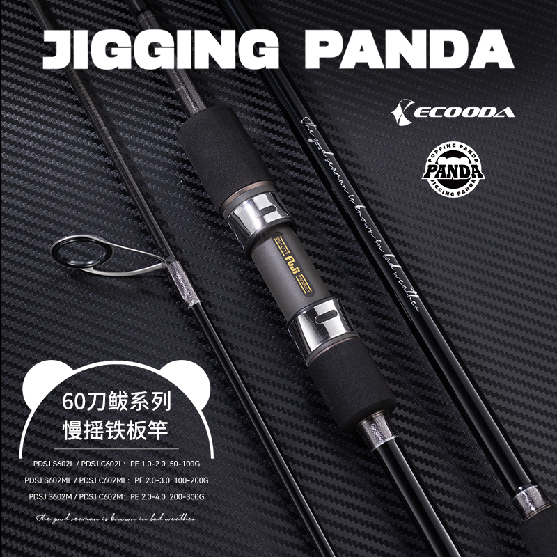 伊酷达PANDA熊猫60刀鲅慢摇铁板竿海钓竿鲅鱼竿钓鱼用具海钓鱼竿