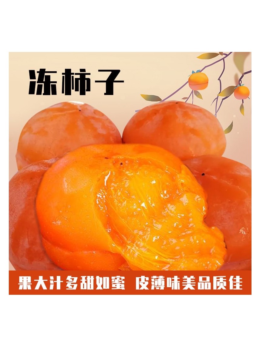 （中通）东北特产冻柿子正宗磨盘柿子不涩口包甜一级大果软糯多汁