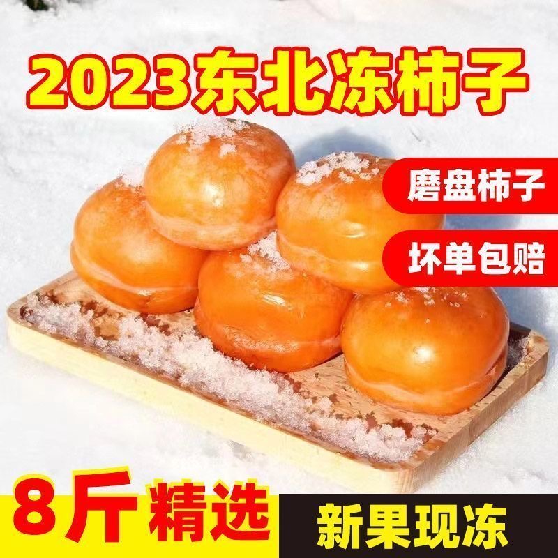 正宗东北冻柿子磨盘柿子糖心柿子东北特产冷冻柿子