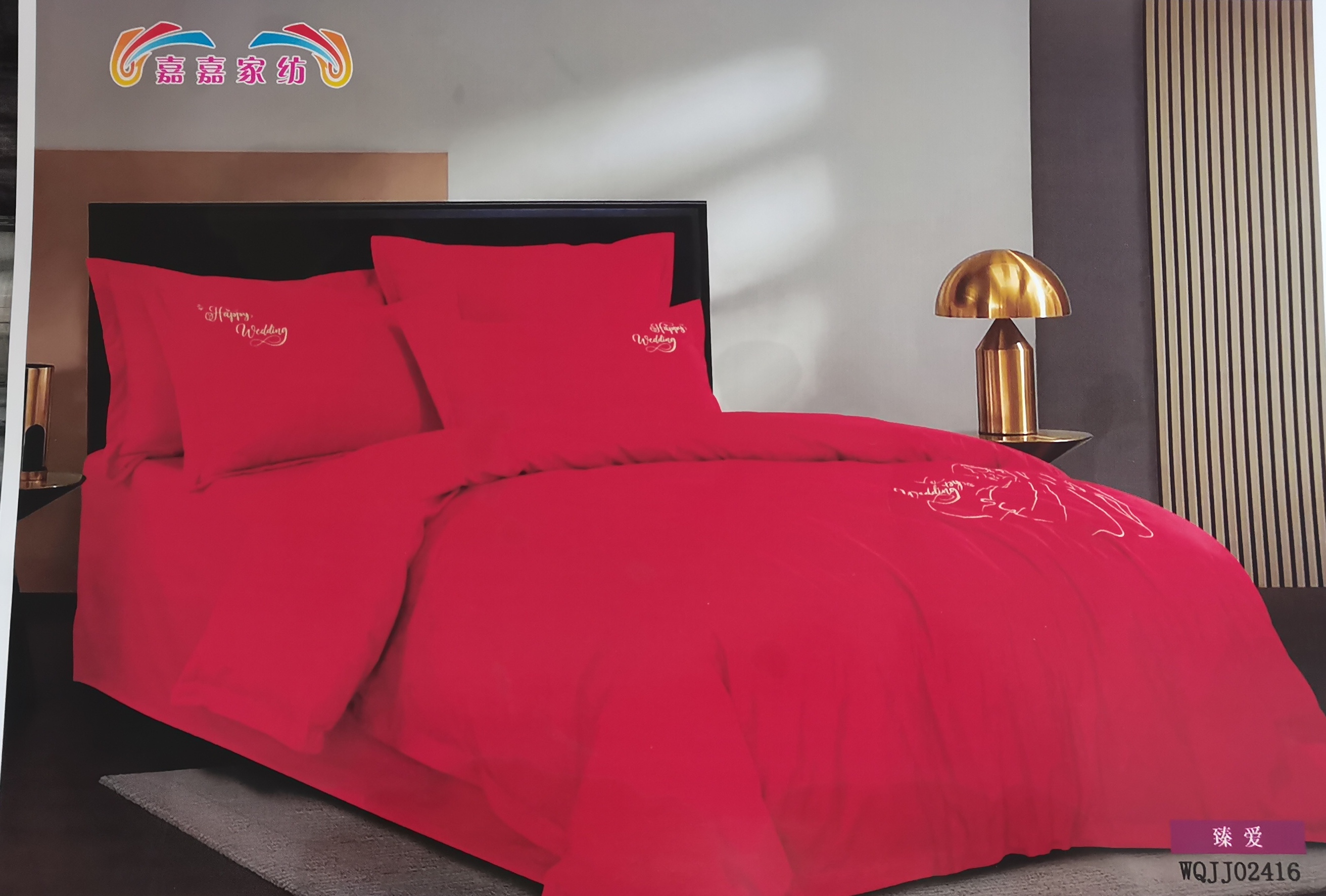 嘉嘉家纺婚庆系列臻爱四件套