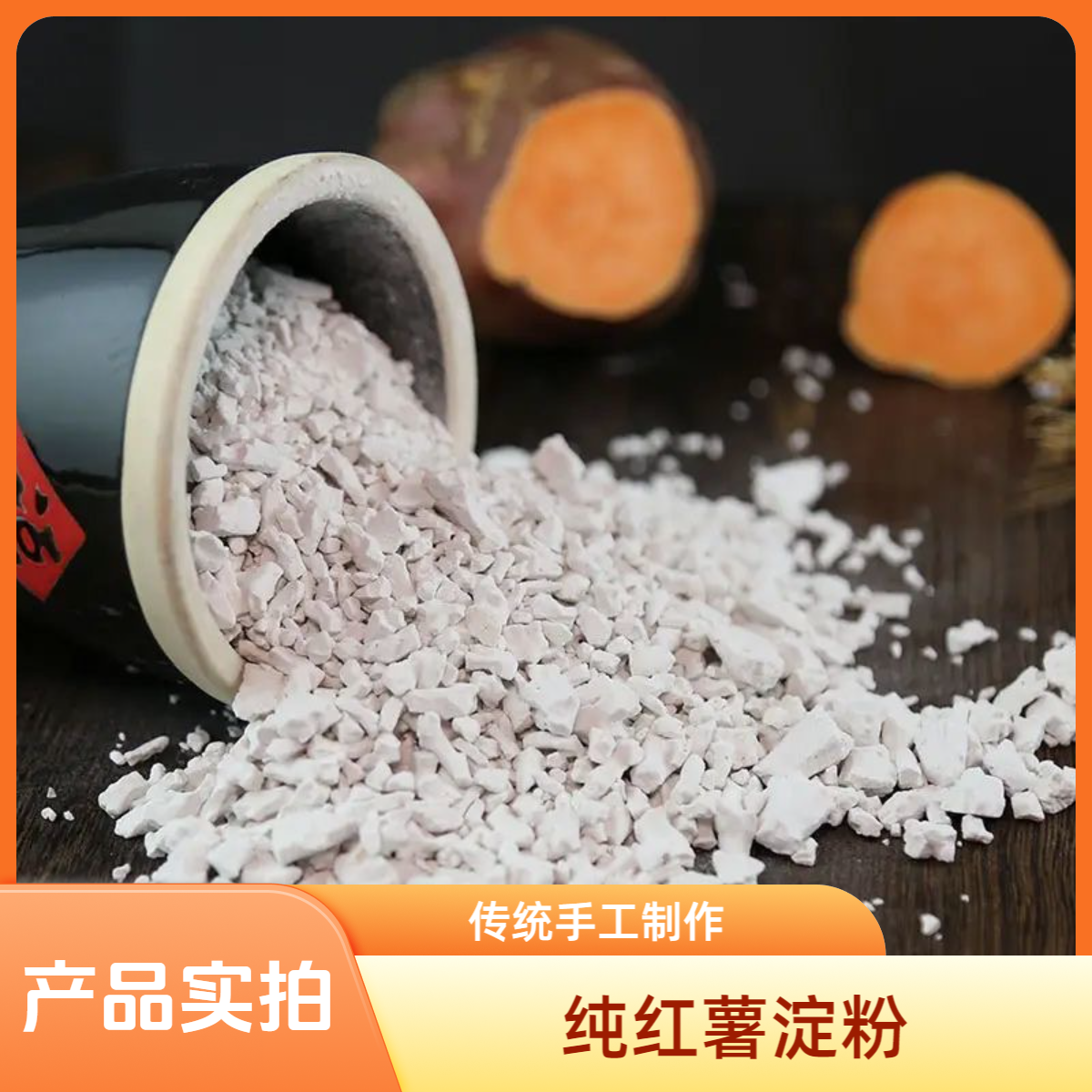 淀粉 农家手工纯正红薯淀粉 自制食用地瓜粉 营养健康美味