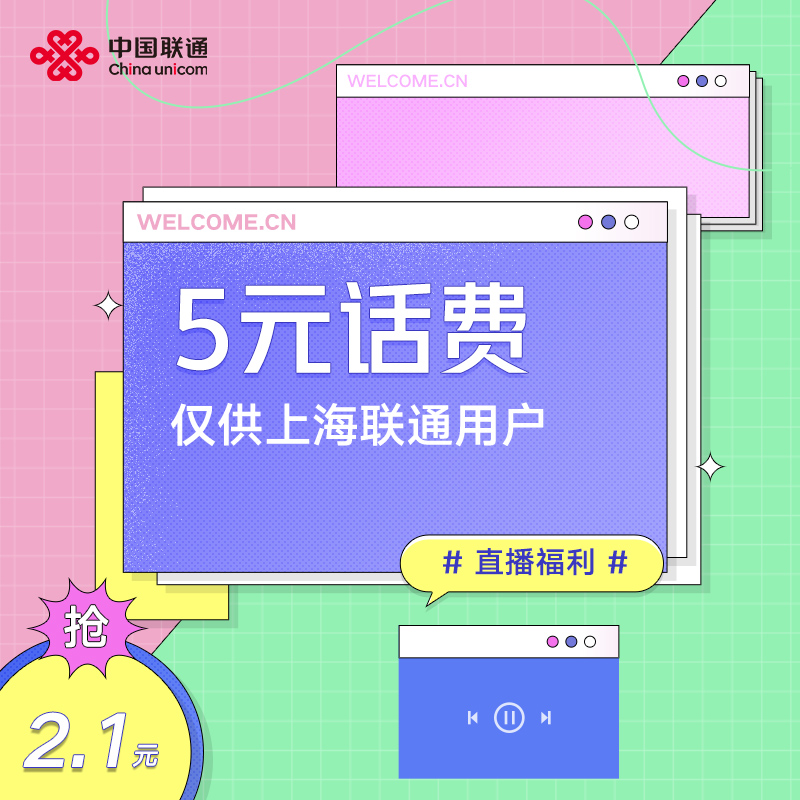 上海充话费2.1元充值5元话费，仅限上海联通用户仅限上海联通用户