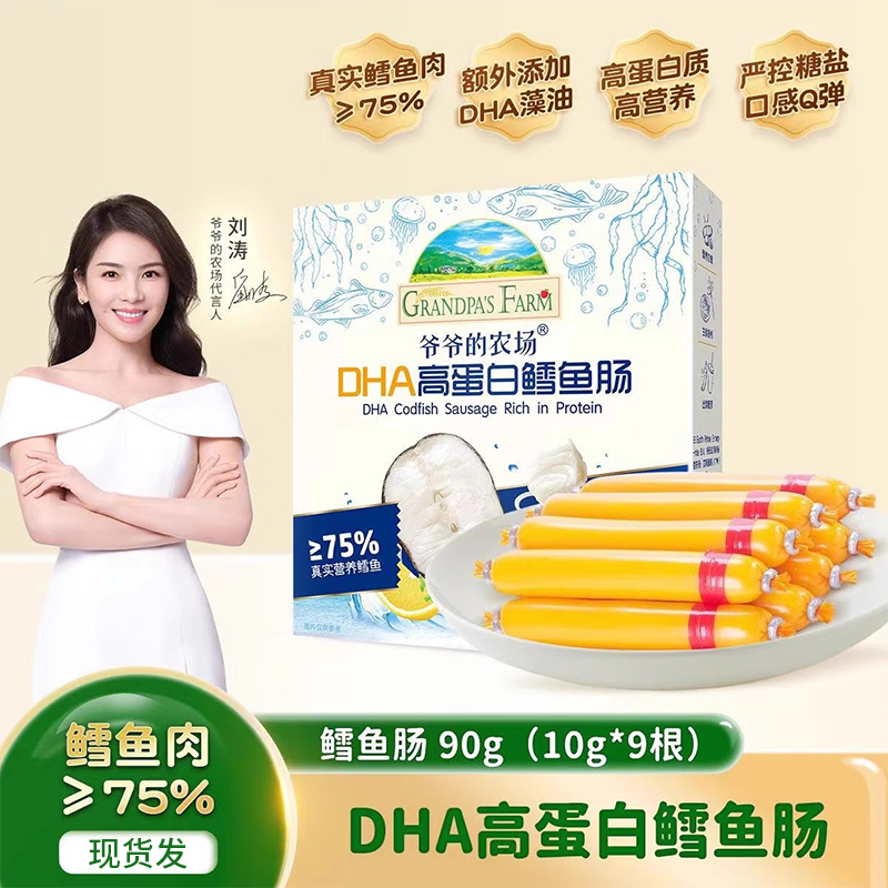 爷爷/的农场深海鳕鱼肠 DHA高蛋白 宝宝儿童营养零食肉肠香肠90克