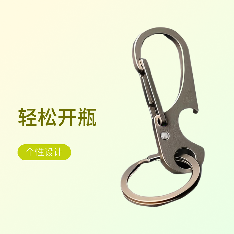 钛合金多功能开瓶钥匙扣男士汽车钥匙链男士加厚锁匙钥匙挂件个性