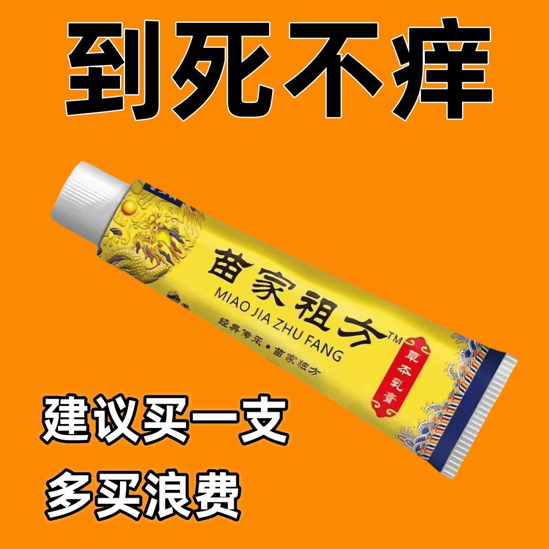 【爷爷的老方子】苗家祖方百草真菌王外用止痒抑菌乳膏草本涂抹软膏