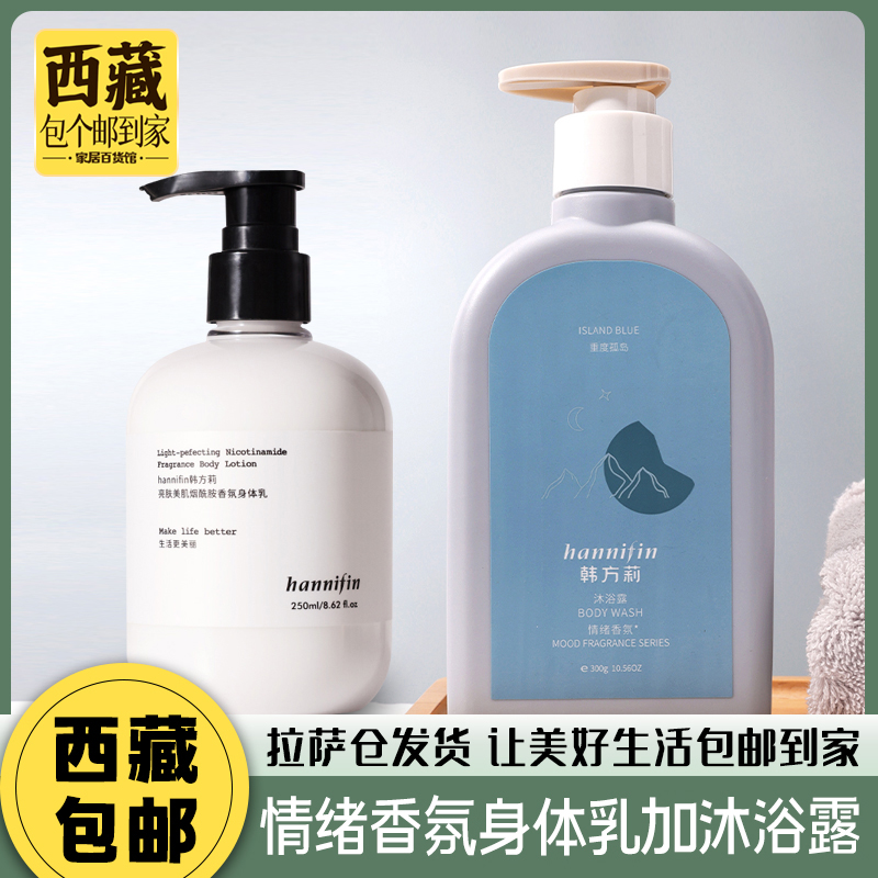 拉萨发货西藏包邮韩芳莉情绪香氛组合沐浴露加身体乳持久留香滋润