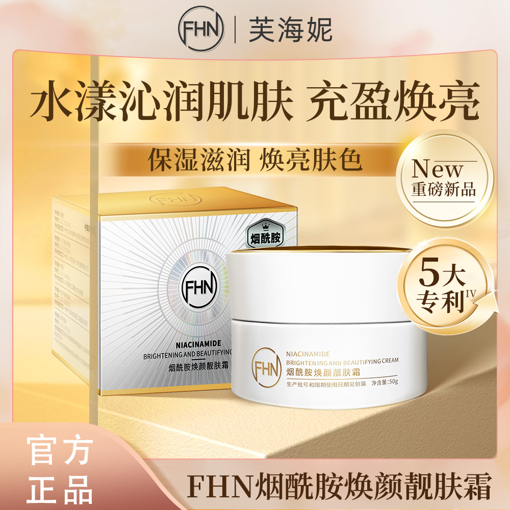 FHN[渠道专用]烟酰胺焕颜靓肤霜 牛油果保湿舒缓温和紧致抗皱提亮