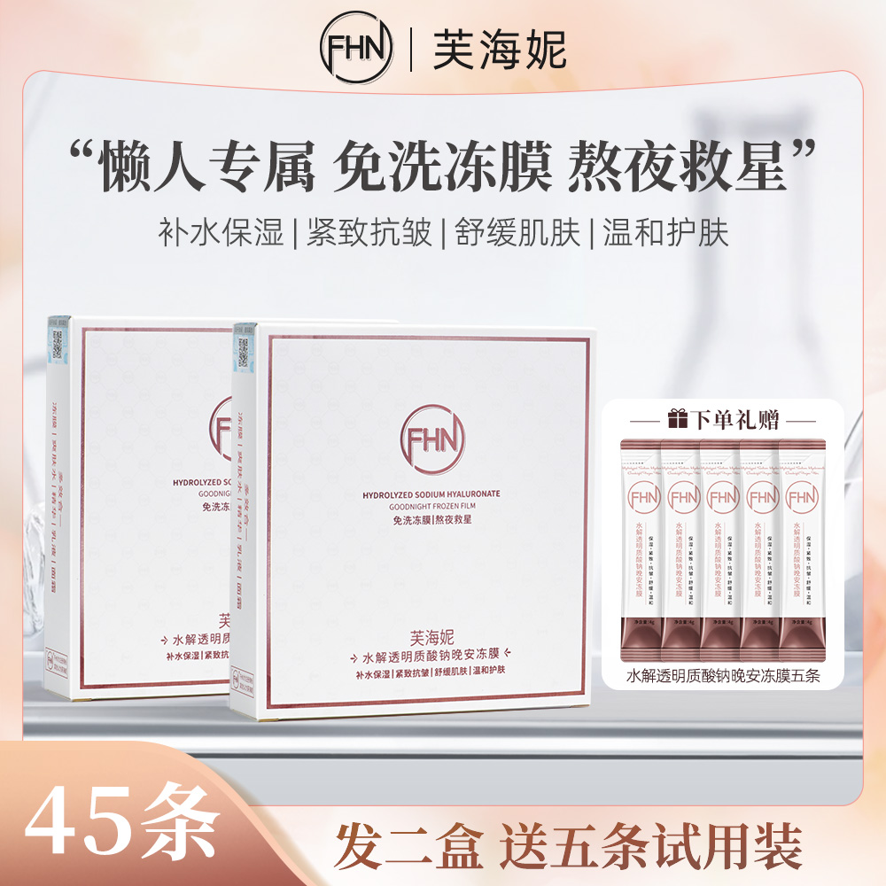 【FHN芙海妮】水解透明质酸钠晚安冻膜提拉晚安冻膜 小分子精华渗透