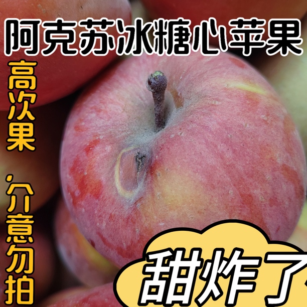 瑕疵果（有伤有疤冰雹果）正宗阿克苏冰糖心苹果净重8.5斤介意慎拍