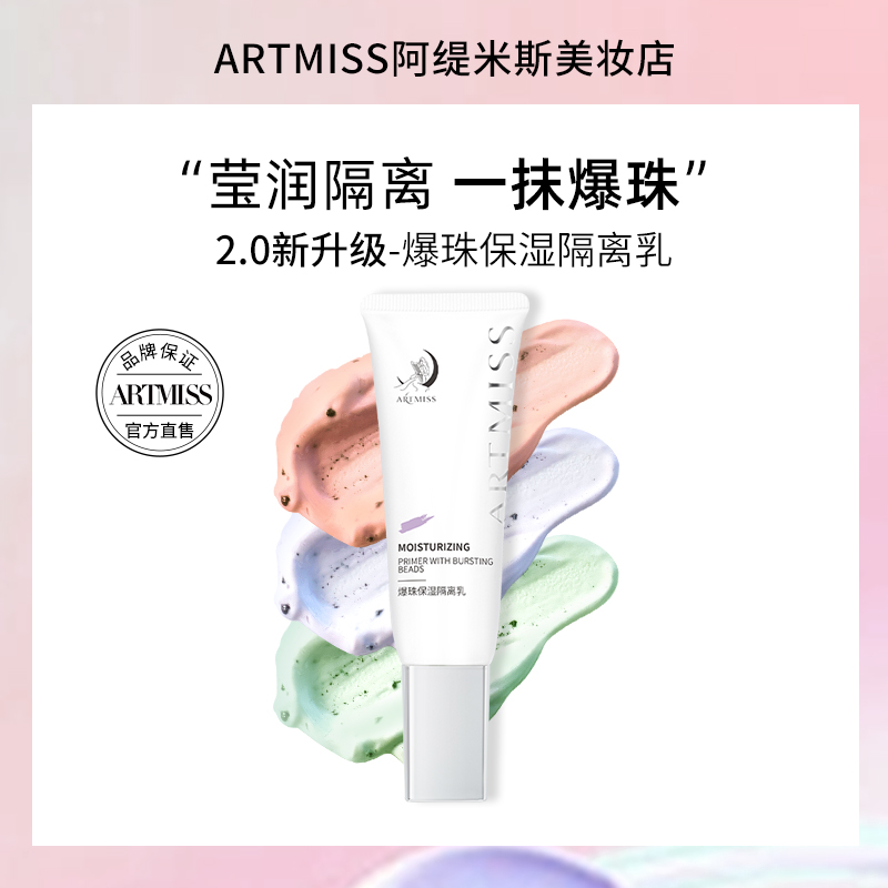 2.0新升级ARTMISS爆珠隔离乳莹润