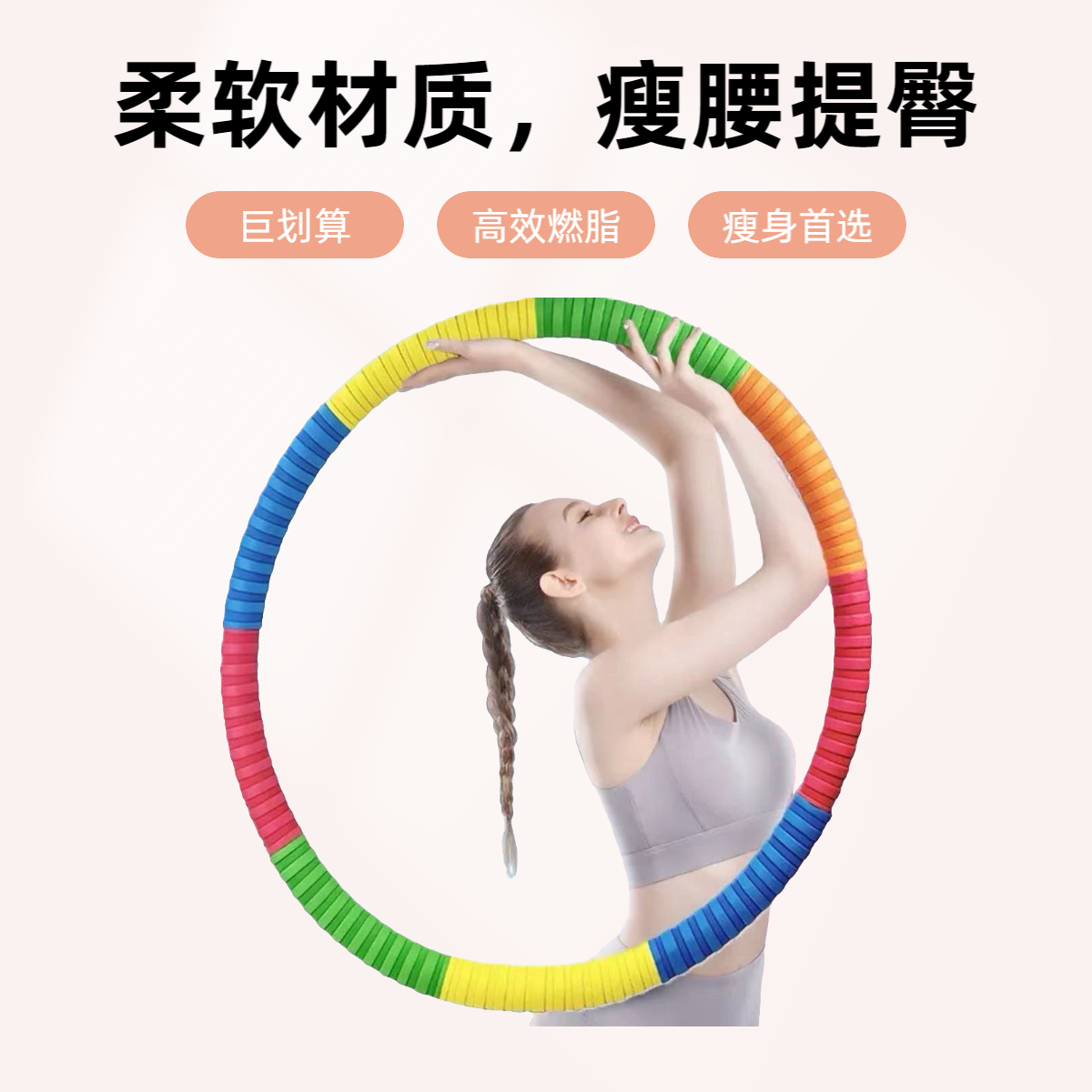 跃莱高颜值腰部健身时尚运动锻炼不伤腰加厚软胶棉镀锌管呼啦圈