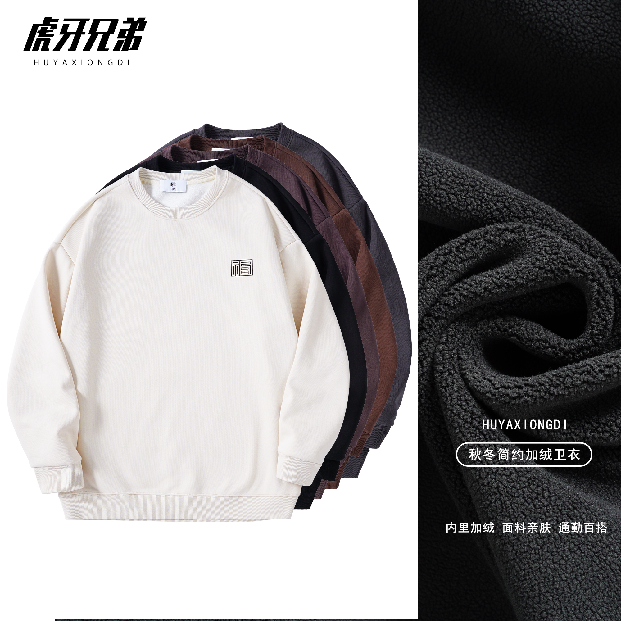 虎牙兄弟 百搭通勤时尚圆领卫衣男士纯色加绒印花秋冬款长袖82850