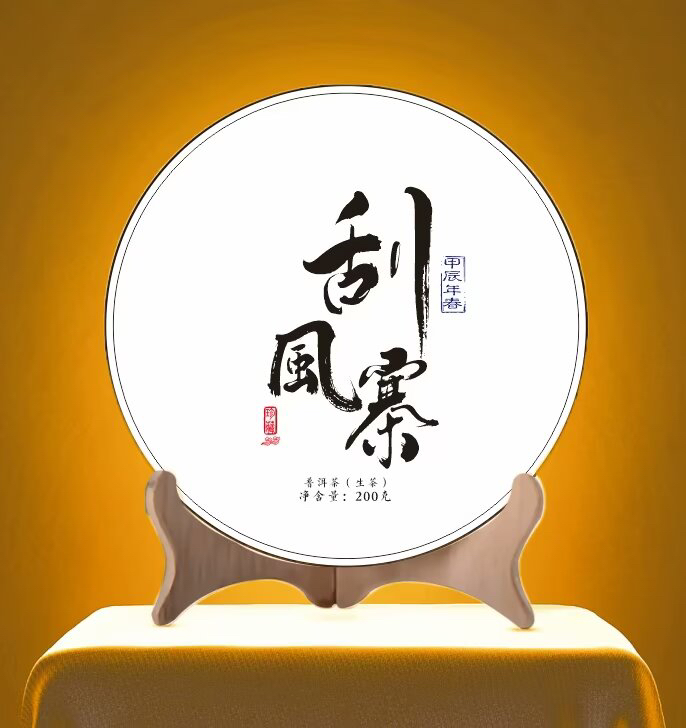 2024年刮风寨头春古树200克