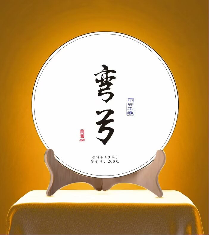 2024年弯弓头春古树挑采200克
