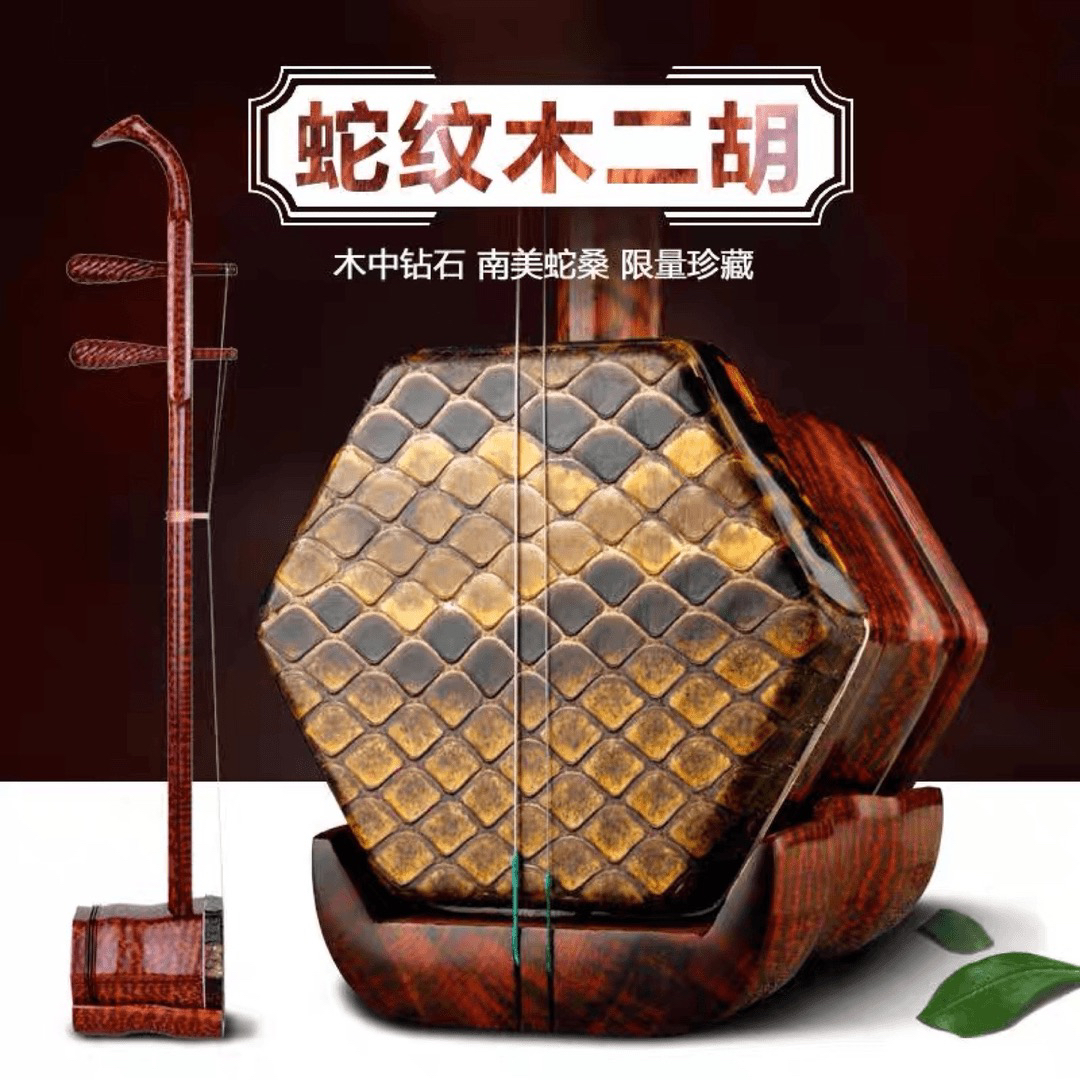 收藏款满花蛇纹木二胡