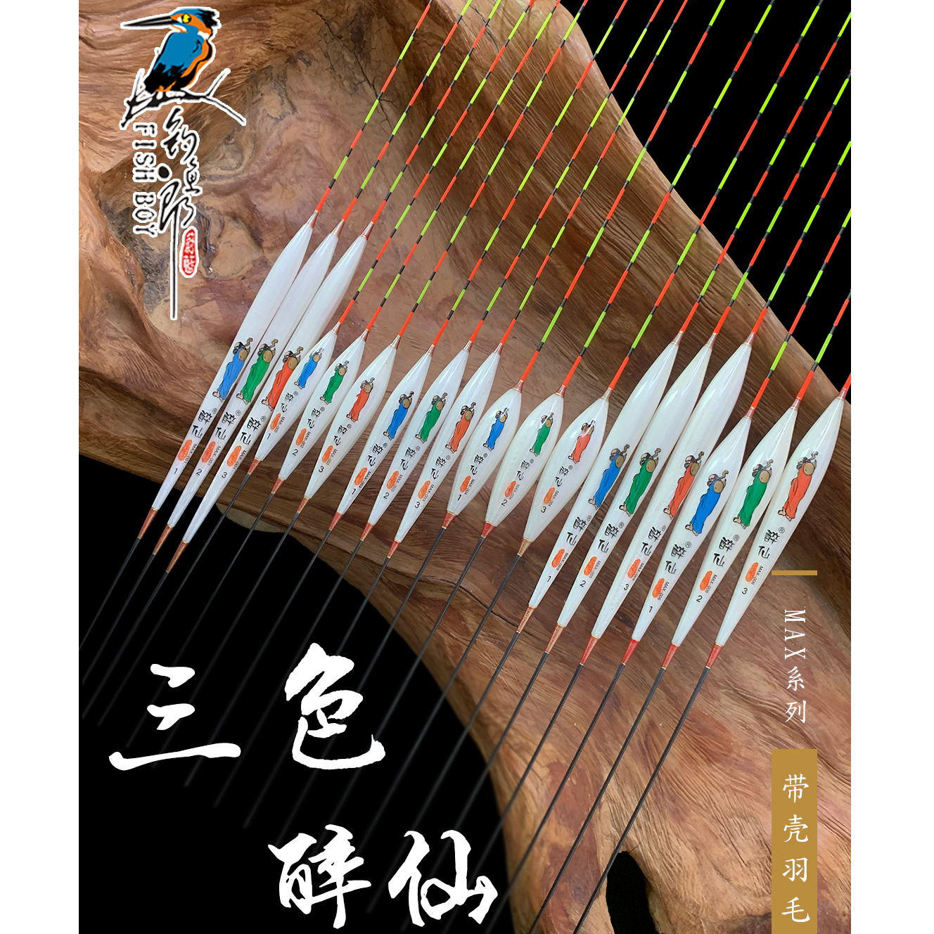 FISHBOY/钓鱼郎蔚蓝【三色醉仙MAX】孔雀羽系列浮漂