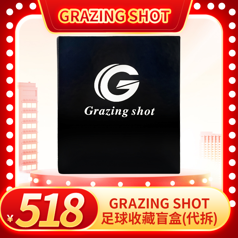 Grazing shot足球亲签球衣收藏（代拆）