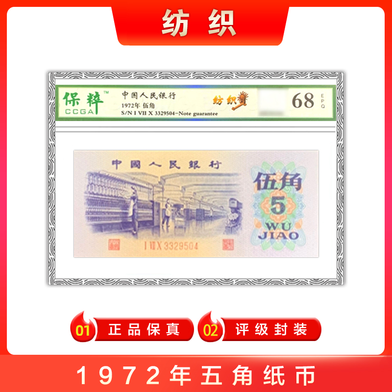 1972年五角 纺织 封装版