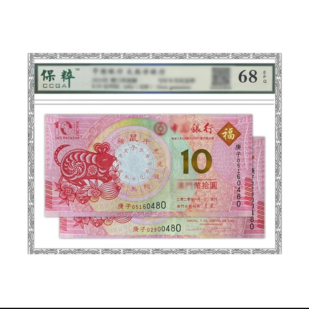 2020鼠年生肖纪念钞 封装版【后三同号】