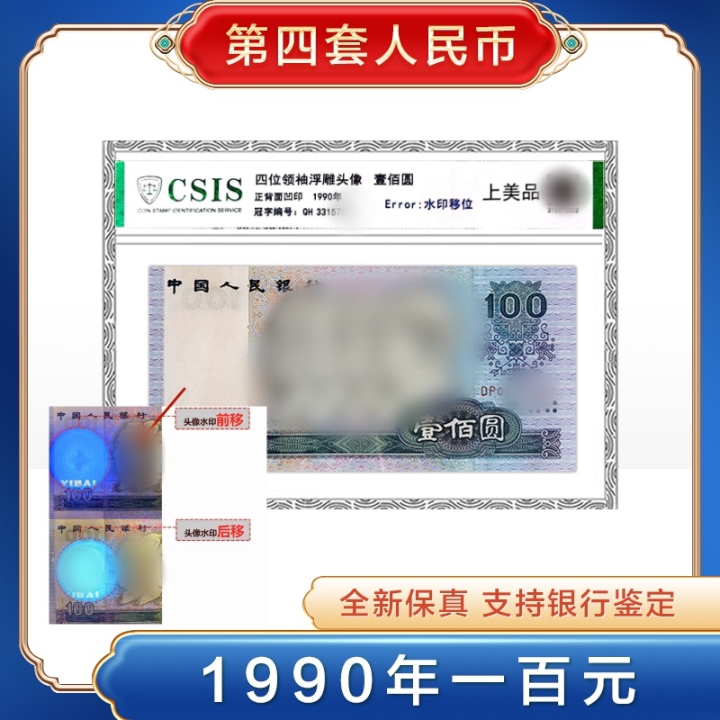 【水印位移】四版纸币1990年一百元单张 赠2分十张+66国钱币册