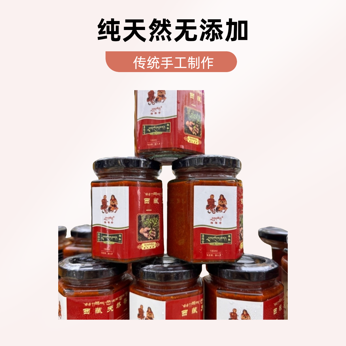 纯天然无添加西藏天然香料，辣椒酱