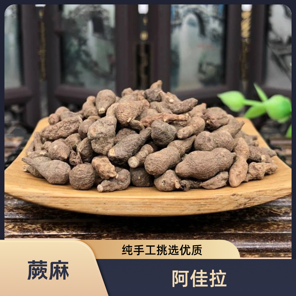 【阿佳拉】中药材蕨麻厥麻撅麻西藏产人参果新鲜干货大粒果蕨麻