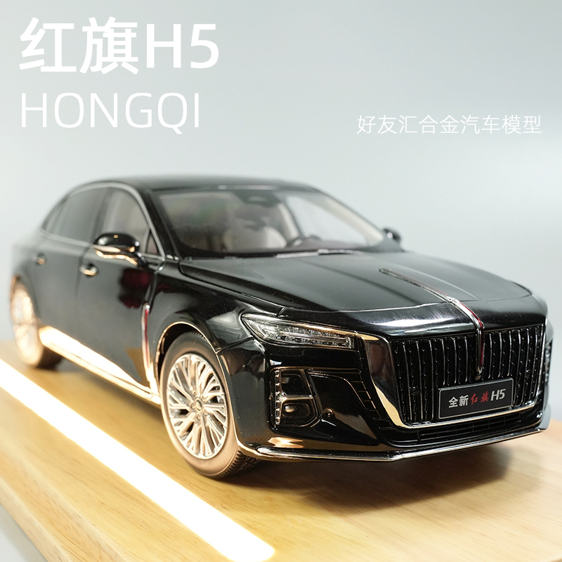 红旗H5原厂车模收藏级合金模型车轿车礼物摆件仿真模型