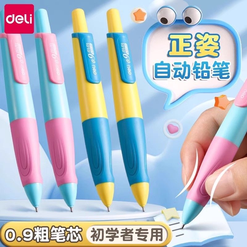 得力正姿自动铅笔0.9mm小学生初学专用矫姿启蒙日常书写活动铅笔