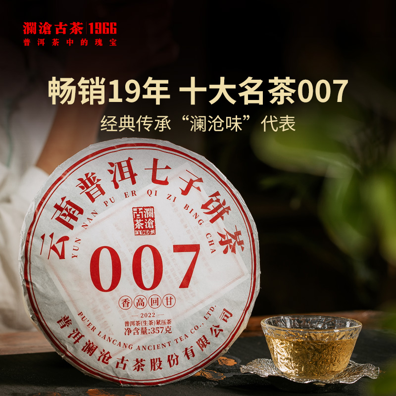 澜沧古茶2022年007普洱生茶口粮茶饼茶七子饼