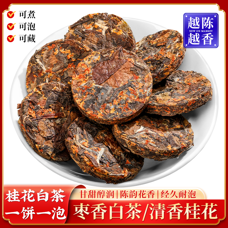 桂花白茶正宗南方金秋桂花老白茶迷你小茶饼桂花老白茶小沱茶袋装