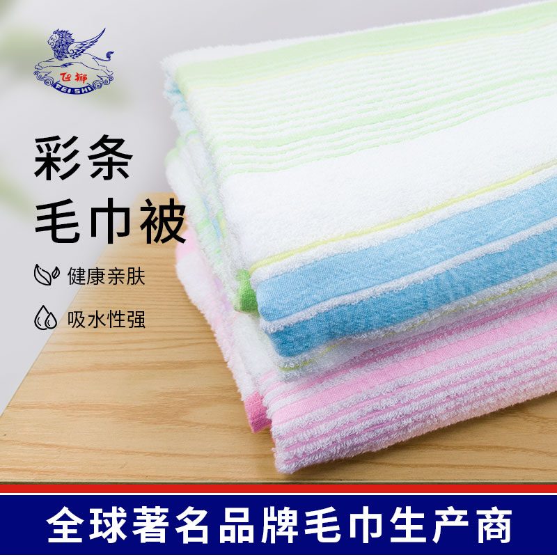 飞狮经典条纹毛巾被毛毯柔软亲肤透气吸湿吸水性强高档成人情侣