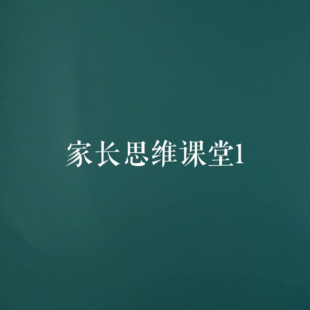 家长思维课堂1初阶一