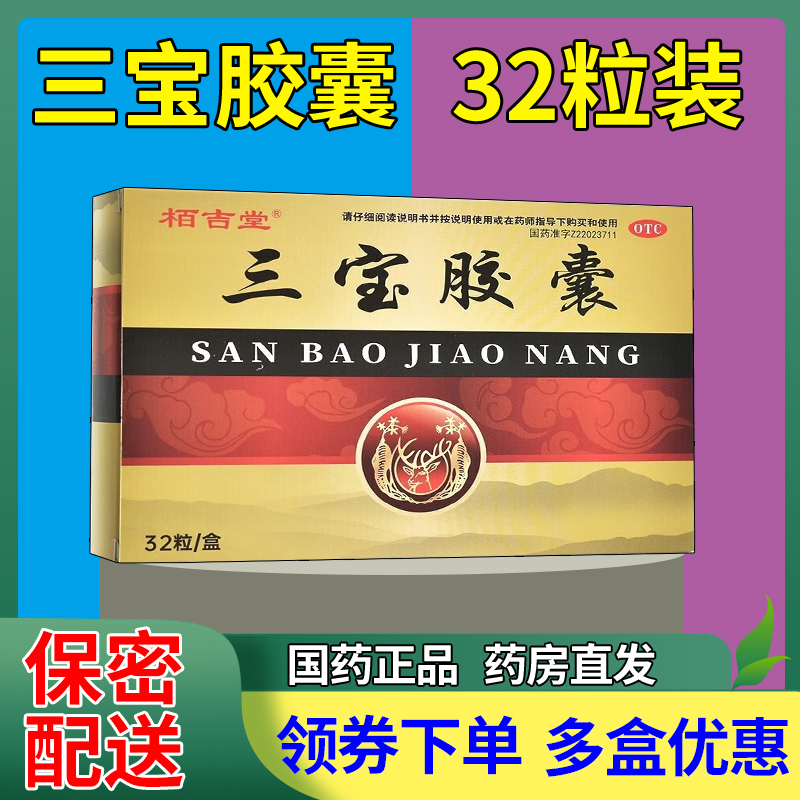 栢吉堂三宝胶囊 0.3g*32粒 益肾填精 养心安神 用于肾精亏虚心血不足引起的 阳痿遗精 腰酸耳鸣