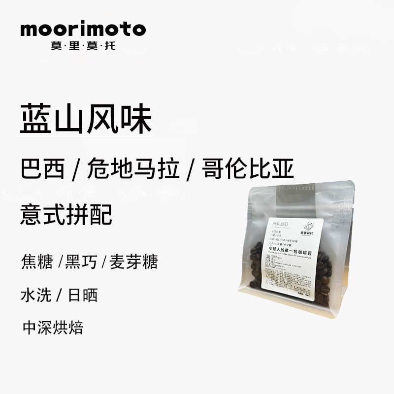 莫里莫托【蓝山风味】中深烘焙奶咖精品意式拼配咖啡豆新鲜黑咖啡