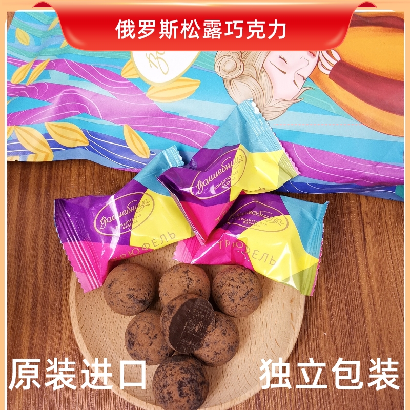 俄罗斯原装进口美味细腻威巧卡松露七彩巧克力糖果独立包装香醇