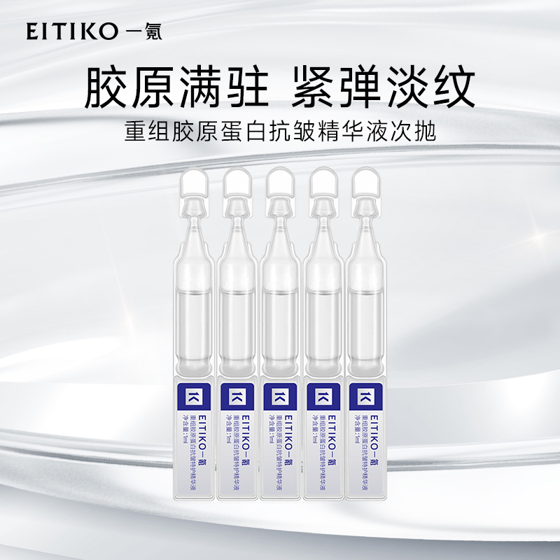 一氪重组胶原蛋白抗皱特护精华液