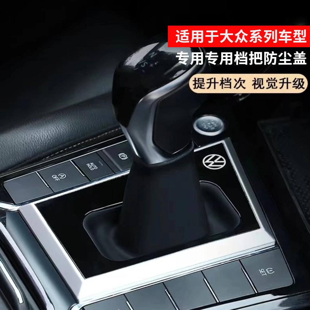 大众帕萨特探岳迈腾速腾cc防尘罩挡杆保护套车内装饰改装档把套