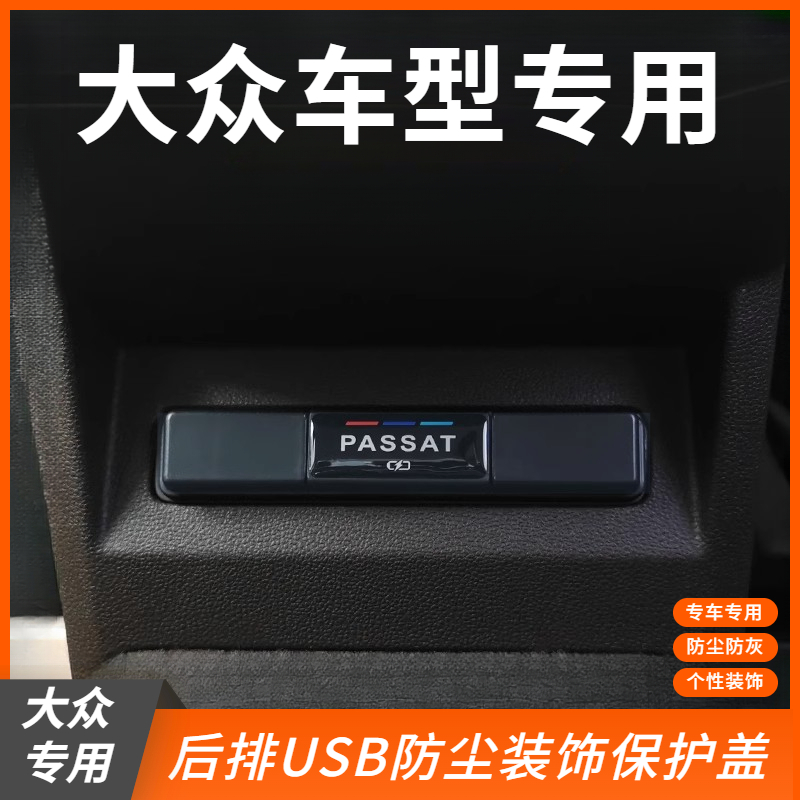 帕萨特速腾宝来ID3ID4后排USB保护盖内饰专用USB防护装饰盖改装