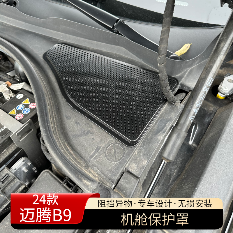 适用于2024大众迈腾B9发动机舱进气口保护罩机舱防护网改装专用品