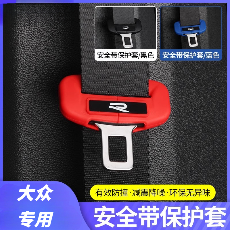 大众帕萨特迈腾速腾改装安全带硅胶保护套汽车内装饰用品大全配件